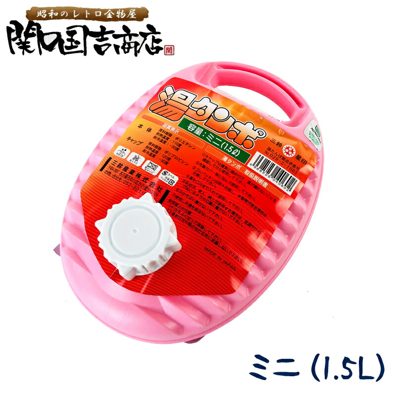 昔ながらの ポリ 湯たんぽ 日本製 ミニ 1.5L / ポリ製 湯タンポ ゆたんぽ レトロ かわいい キャンプ アウトドア プラスチック  :1101-040602:昭和のレトロ金物屋関口国吉商店 - 通販 - Yahoo!ショッピング