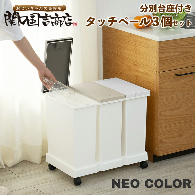 TONBO（新輝合成） 分別 ゴミ箱 ネオカラー 台座付 タッチペール 3個