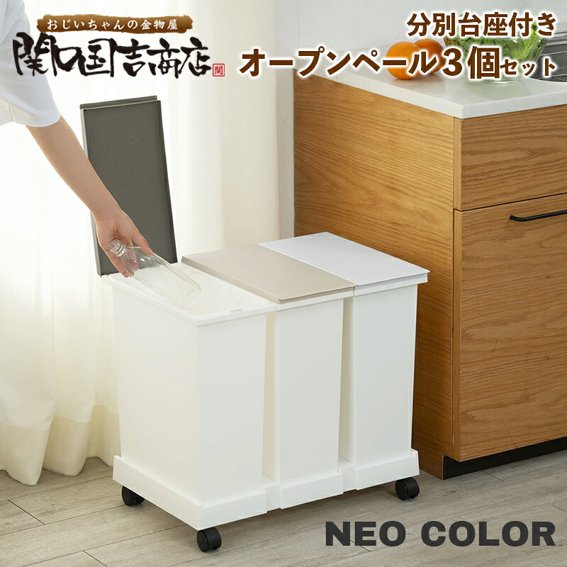 TONBO（新輝合成） 分別 ゴミ箱 ネオカラー 台座付 オープンペール 3個