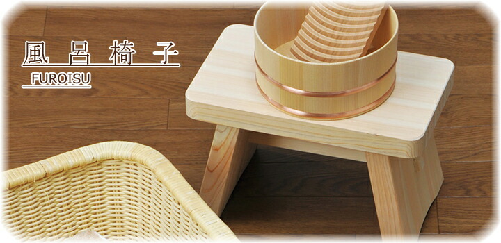 日本製 ひのき風呂椅子(大高)《82699》 木製 風呂いす フロイス ふろ