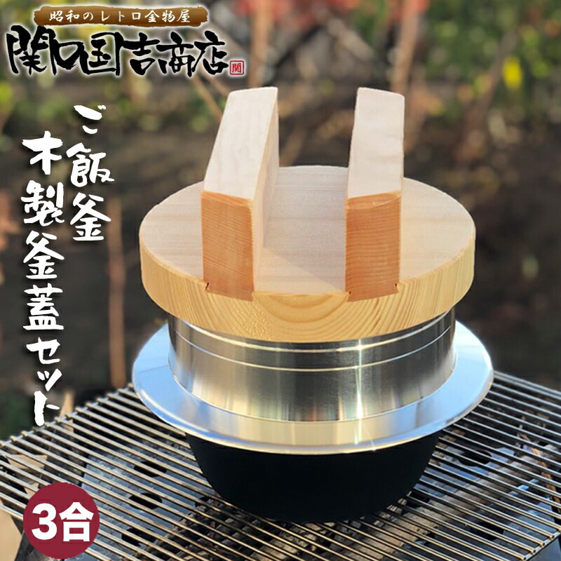 ご飯鍋 釜炊き三昧 木製釜蓋セット 3合炊き ウルシヤマ金属 / 日本製