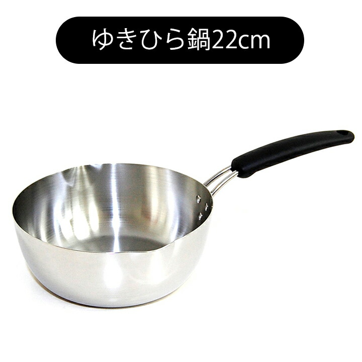 ウルシヤマ金属工業 スピーネ Spiene ゆきひら鍋 22cm ウルシヤマ金属