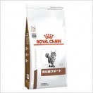 食事療法食 ロイヤルカナン 猫用 消化器サポート(可溶性繊維)ドライ