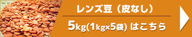 レンズ豆（皮なし）（1kg×5袋）