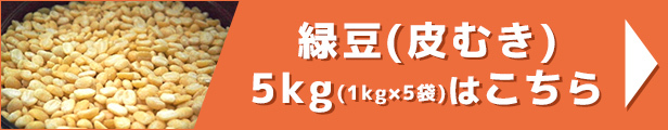 緑豆(皮むき) 5kg（1kg×5袋）