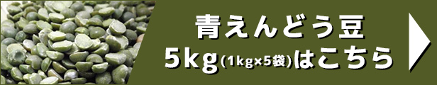 青えんどう豆 5kg（1kg×5袋）