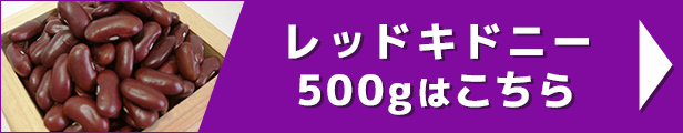 レッドキドニー 500g