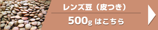 レンズ豆（皮つき） 500g