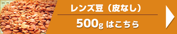 レンズ豆（皮なし） 500g