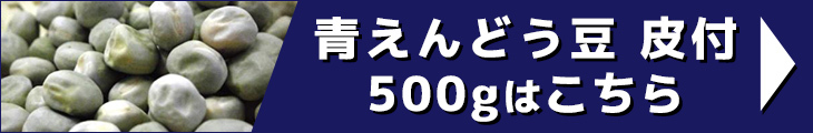 青えんどう豆 皮付 500g