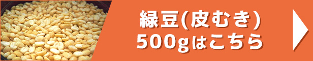 緑豆(皮むき) 500g