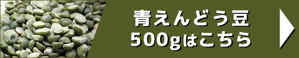 青えんどう豆 500g