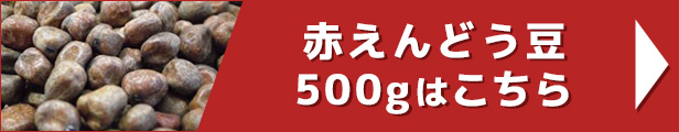 赤えんどう豆 500g