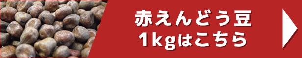 赤えんどう豆 1kg