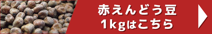 赤えんどう豆 1kg