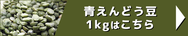 青えんどう豆 1kg