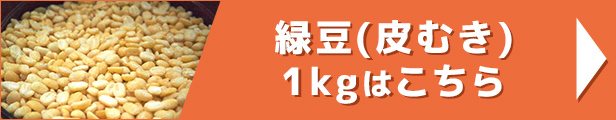 緑豆(皮むき) 1kg