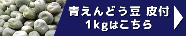 外国産 マローハット 青えんどう豆皮付5kg（1kg×5袋） :10000144:総合食品 くにくに - 通販 - Yahoo!ショッピング