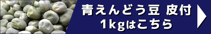 青えんどう豆 皮付 1kg