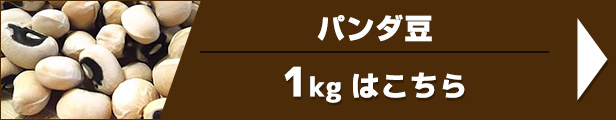 パンダ豆 1kg