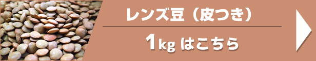 レンズ豆（皮つき） 1kg