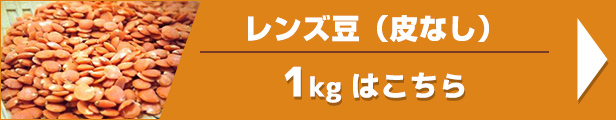 レンズ豆（皮なし） 1kg