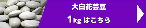 大白花芸豆 1kg