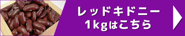 レッドキドニー 1kg