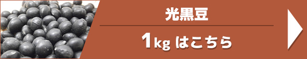 光黒豆 1kg