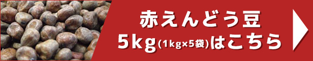 赤えんどう豆 5kg（1kg×5袋）
