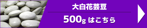 大白花芸豆 500g