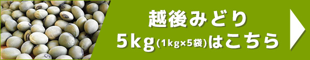 越後みどり 5kg（1kg×5袋）