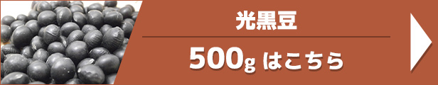 光黒豆 500g