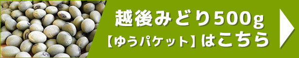 越後みどり 500g【ゆうパケット】