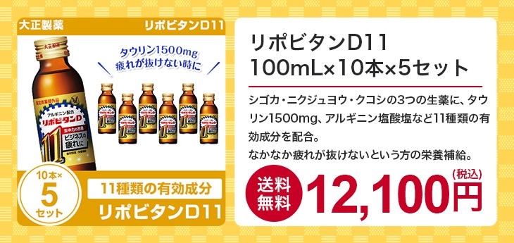 消費税無し リポビタンd11 100ml 10本 5セット 大正製薬 まとめ買い 栄養ドリンク 栄養剤 Whitesforracialequity Org