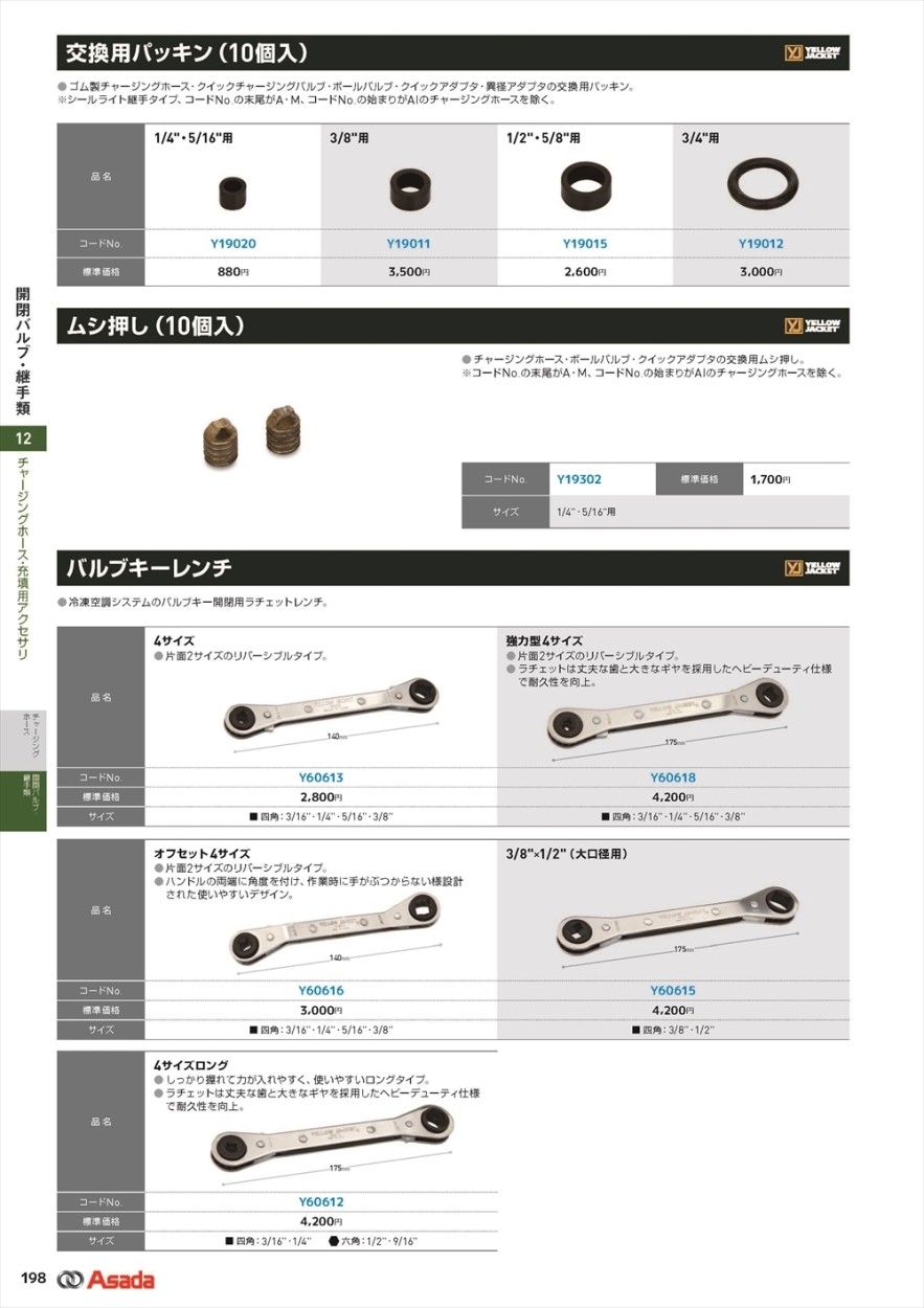 ☆送料無料 アサダ Y60618 強力型4サイズバルブキーレンチ ◇未開封品◇-