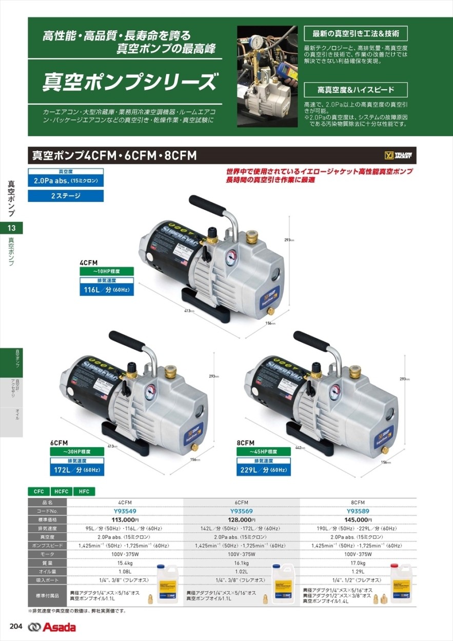 アサダ 真空ポンプ 6CFM Y93569 : 69792654 : クニモトハモノヤフー店