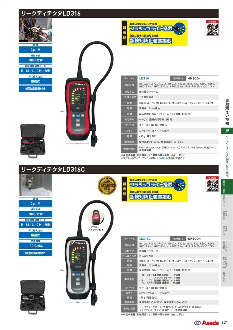 アサダ リークディテクタLD316C 1個 LD316C-