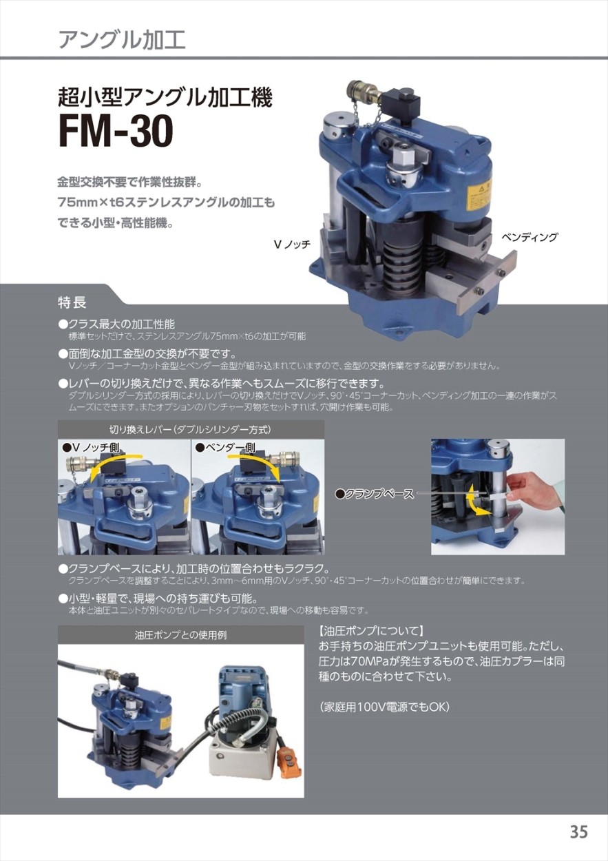 アウトレット送料無料 カクタス 超小型アングル加工機 Fm 30 油圧ポンプ別売 美しい Www Technet 21 Org