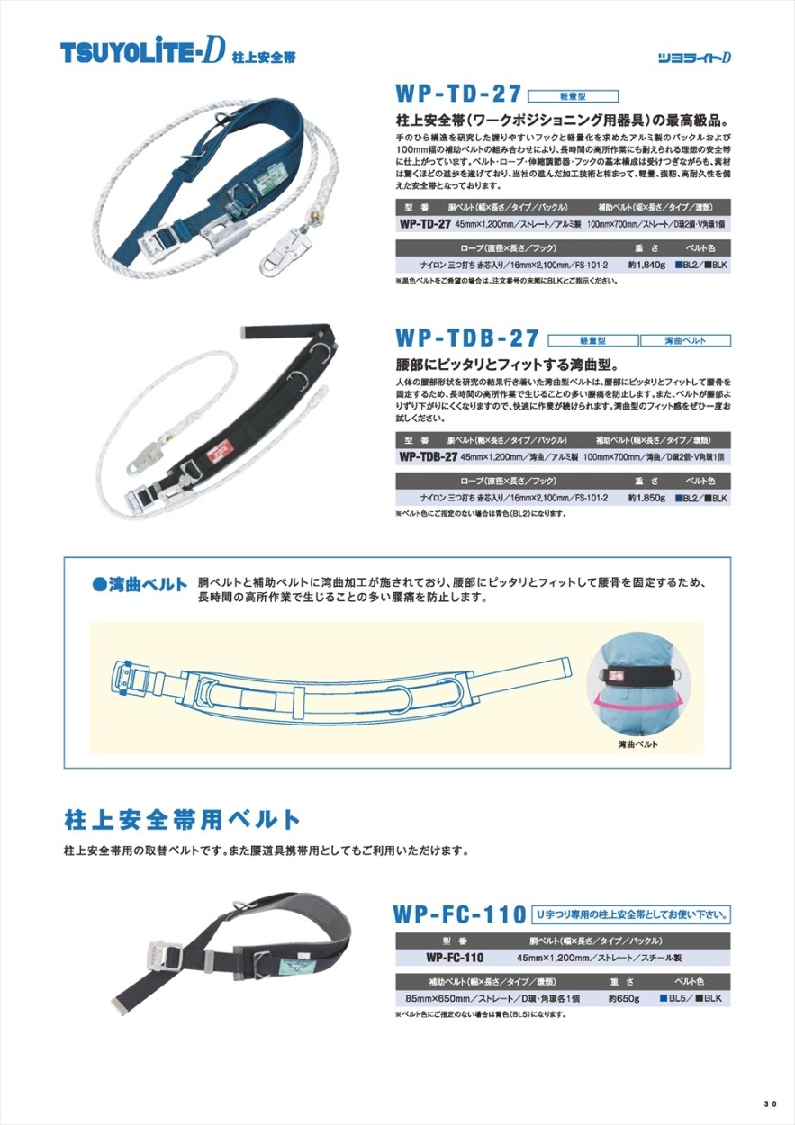 藤井電工 ツヨロン ＴＤＢ柱上安全帯 WP-TDB-27-BL2 (湾曲型) 〜 (新