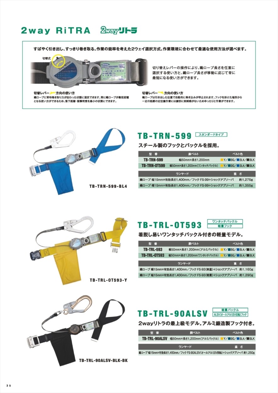 藤井電工 ツヨロン 2wayリトラ安全帯 TB-TRL-OT593-M-Y〜 (新規格対応