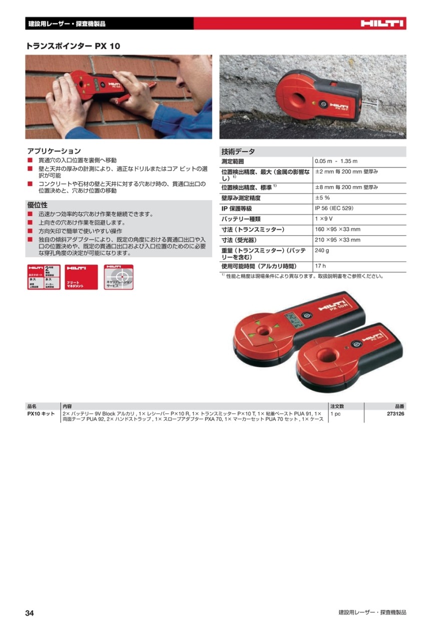 ヒルティ(HILTI) トランスポインター PX 10 273126 : クニモト