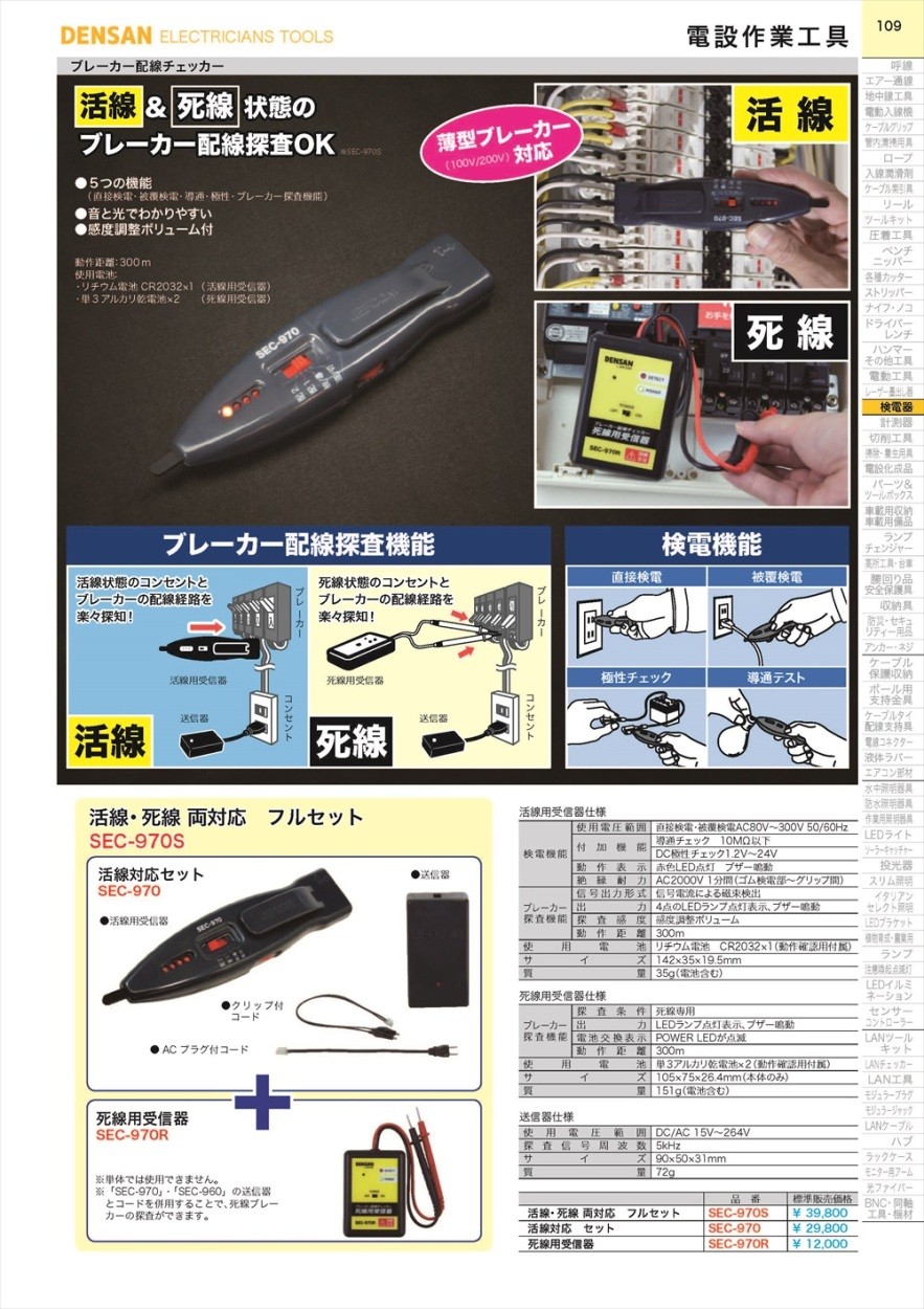 ジェフコム ブレーカー配線チェッカー 活線・死線両対応 フルセット