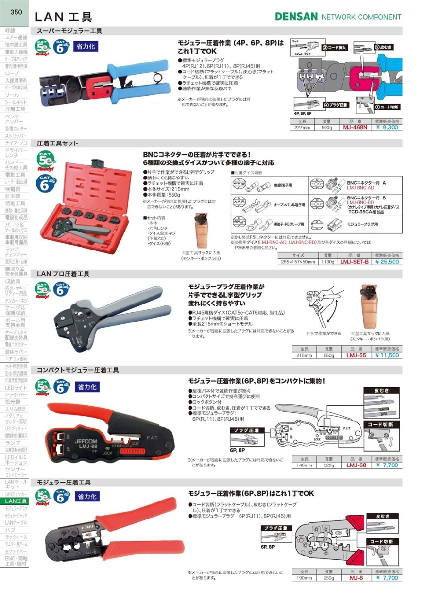 ジェフコム LANプロ圧着工具 LMJ-55 : 50669 : クニモトハモノヤフー店