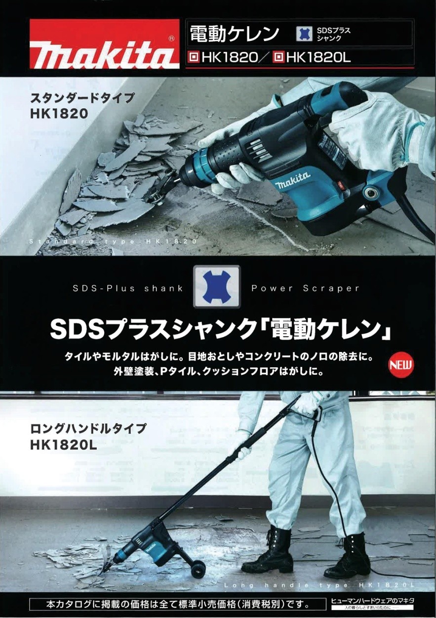 マキタ 電動ケレン SDSプラス ロングハンドル HK1820L : 104734379