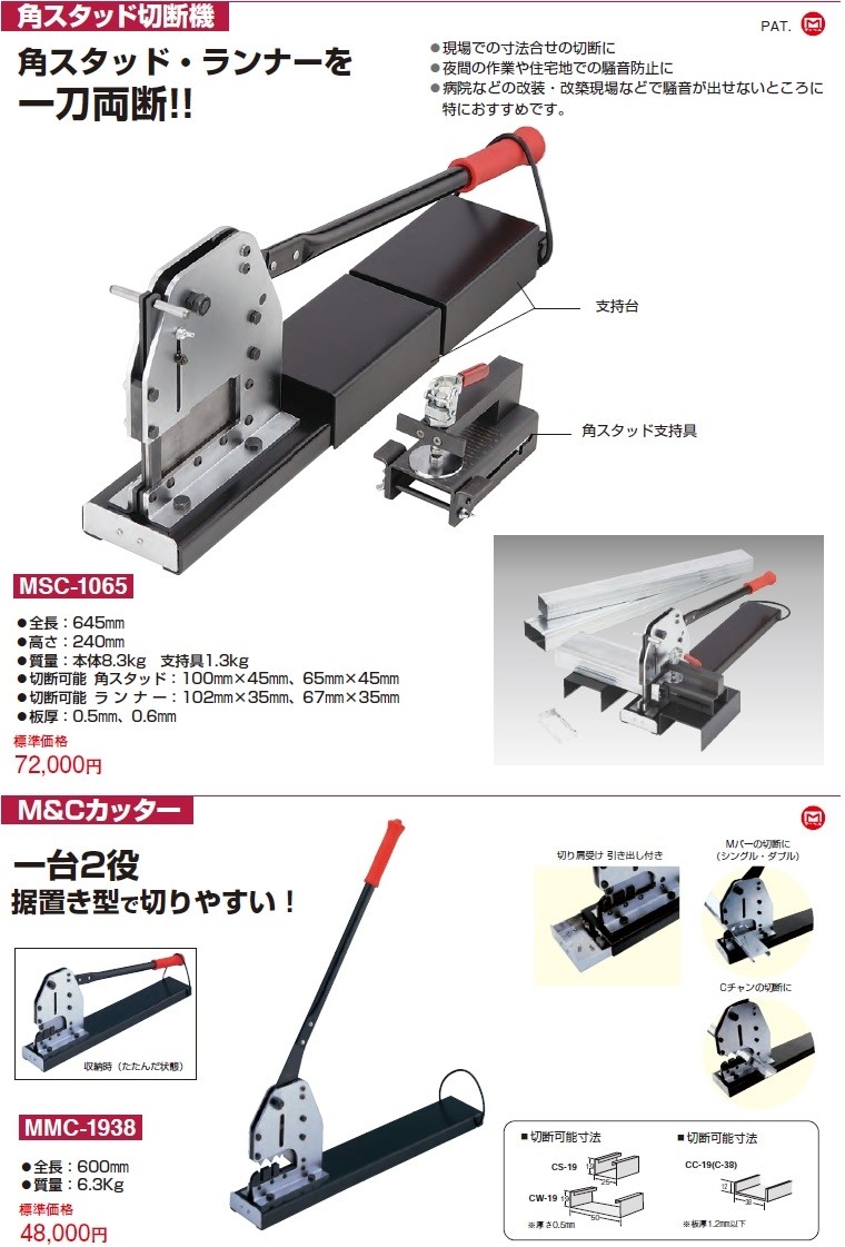 マーベル 角スタッド切断機 MSC-1065 : 61398698 : クニモトハモノ