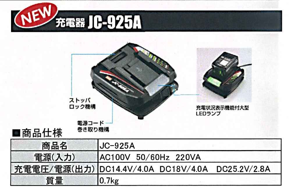 カタログページ1リチウムイオン充電器 JC-925A PJ91207