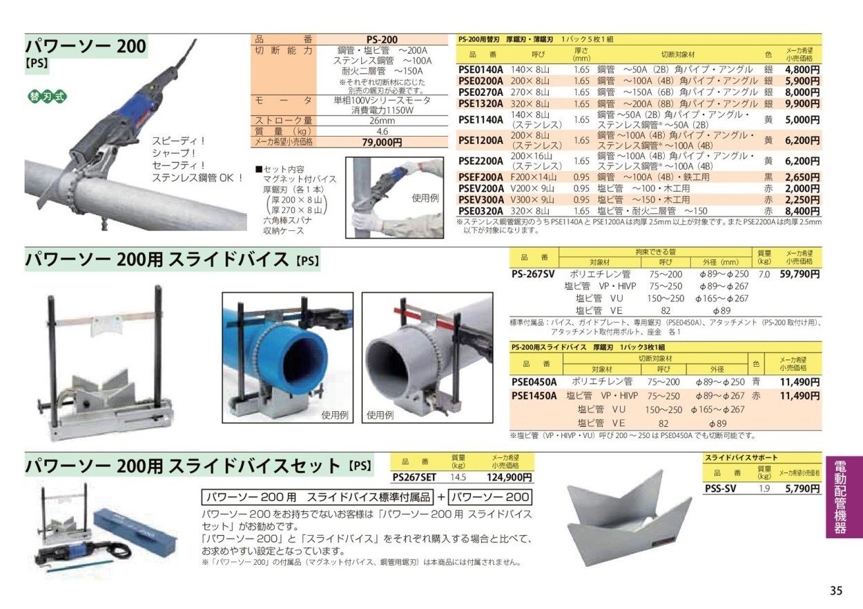 MCC パワーソー200用 スライドバイス 厚鋸刃 3枚入 PSE0450A