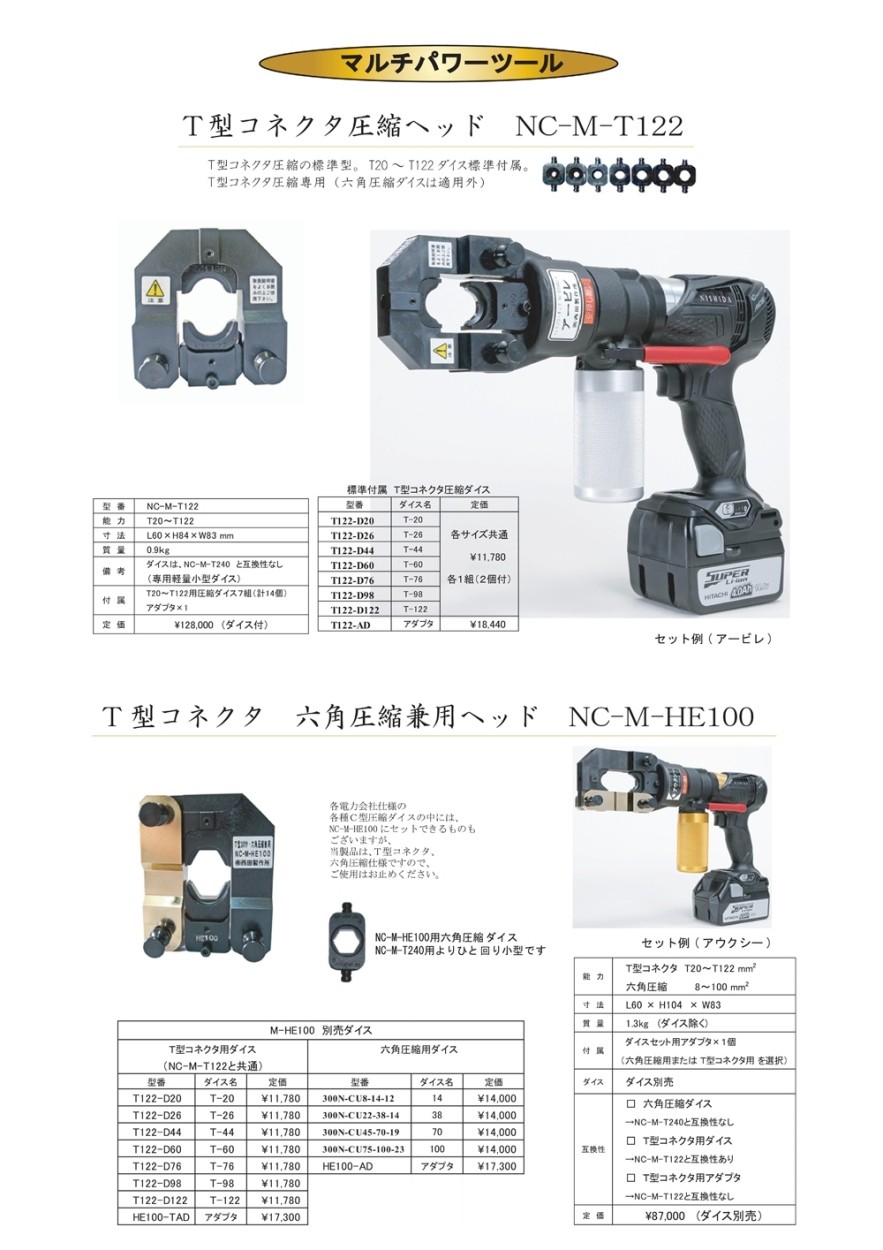 西田 Ｔ型コネクタ圧縮ヘッド NC-M-T122