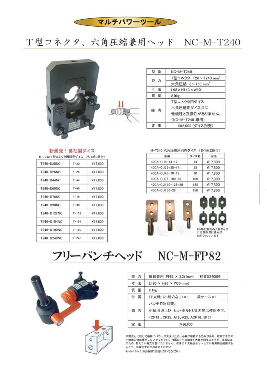 西田 Ｔ型コネクタ圧縮ヘッド NC-M-T122
